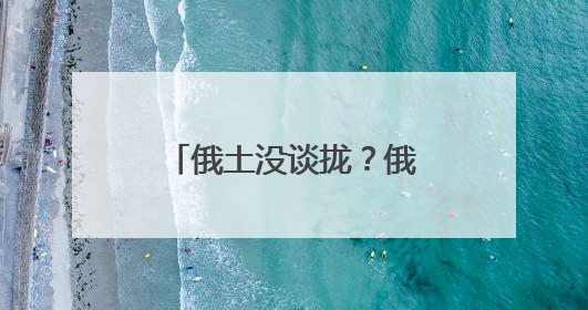 俄土没谈拢？俄罗斯据悉已放弃在土耳其建设天然气新枢纽的计划