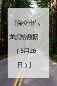 保变电气龙虎榜数据（5月26日）