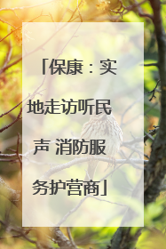 保康：实地走访听民声 消防服务护营商