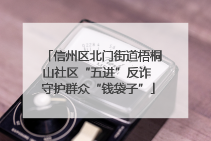 信州区北门街道梧桐山社区“五进”反诈 守护群众“钱袋子”