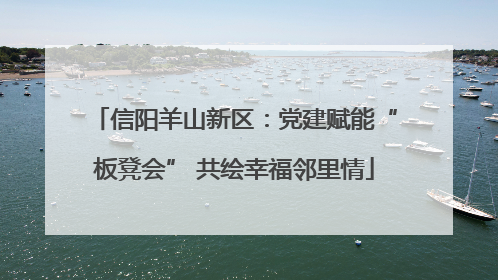 信阳羊山新区：党建赋能“板凳会” 共绘幸福邻里情