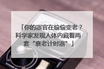 你的器官在偷偷变老？科学家发现人体内藏着两套“衰老计时器”