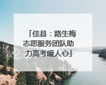 佳县：路生梅志愿服务团队助力高考暖人心