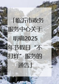 临沂市政务服务中心关于明确2025年节假日“不打烊”服务的通告