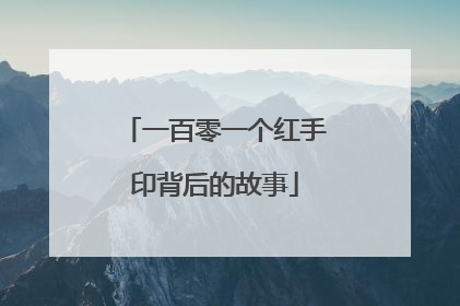 一百零一个红手印背后的故事