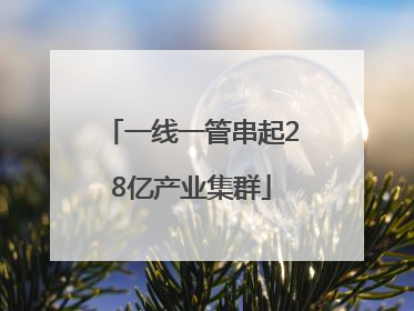 一线一管串起28亿产业集群