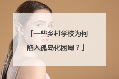 一些乡村学校为何陷入孤岛化困局？