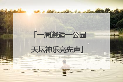 一周邂逅一公园 天坛神乐亮先声