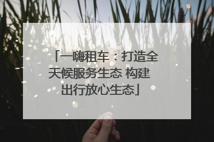 一嗨租车：打造全天候服务生态 构建出行放心生态