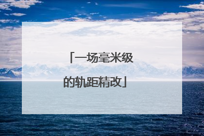 一场毫米级的轨距精改