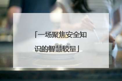一场聚焦安全知识的智慧较量