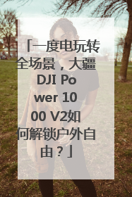 一度电玩转全场景，大疆DJI Power 1000 V2如何解锁户外自由？