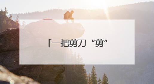 一把剪刀“剪”出人间大爱——记全国文明家庭常凤灵、徐长国家庭