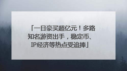 一日豪买超亿元！多路知名游资出手，稳定币、IP经济等热点受追捧