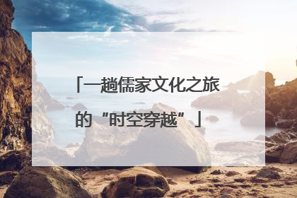 一趟儒家文化之旅的“时空穿越”