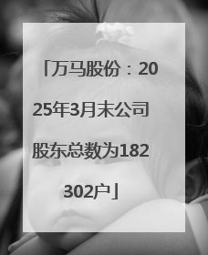 万马股份：2025年3月末公司股东总数为182302户