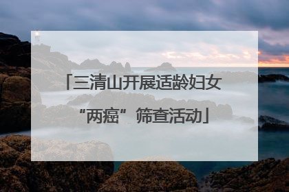 三清山开展适龄妇女“两癌”筛查活动