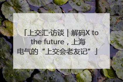 上交汇·访谈｜解码X to the future，上海电气的“上交会老友记”