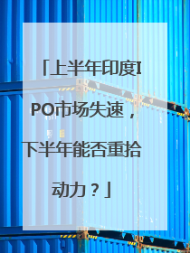 上半年印度IPO市场失速，下半年能否重拾动力？