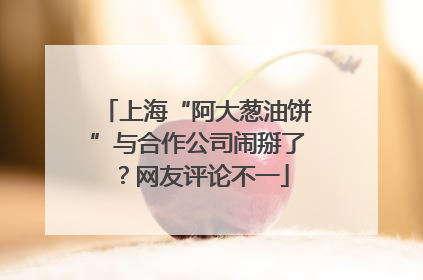 上海“阿大葱油饼”与合作公司闹掰了？网友评论不一