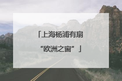 上海杨浦有扇“欧洲之窗”