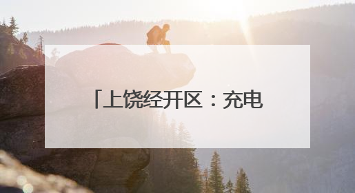 上饶经开区：充电车棚“上岗” 幸福“满格”续航