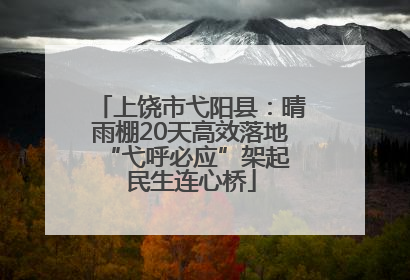 上饶市弋阳县：晴雨棚20天高效落地 “弋呼必应”架起民生连心桥
