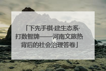 下先手棋·建生态系·打数智牌——河南文旅热背后的社会治理答卷