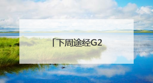 下周途经G25高速的请注意，出行有变化