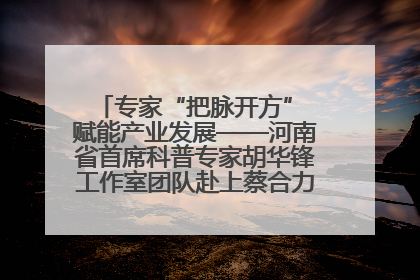 专家“把脉开方” 赋能产业发展——河南省首席科普专家胡华锋工作室团队赴上蔡合力助推食用菌产业振兴