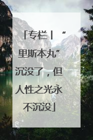 专栏丨“里斯本丸”沉没了，但人性之光永不沉没