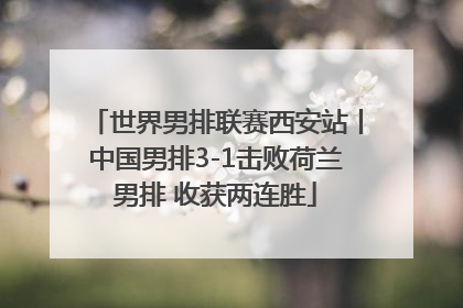 世界男排联赛西安站丨中国男排3-1击败荷兰男排 收获两连胜