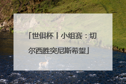 世俱杯丨小组赛：切尔西胜突尼斯希望