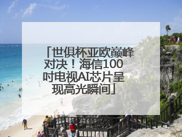 世俱杯亚欧巅峰对决！海信100吋电视AI芯片呈现高光瞬间