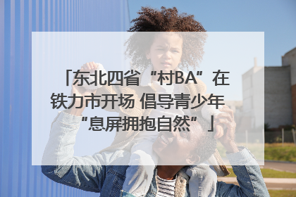 东北四省“村BA”在铁力市开场 倡导青少年“息屏拥抱自然”