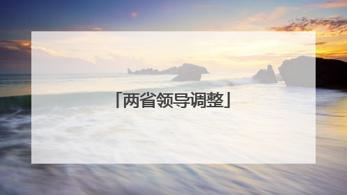两省领导调整