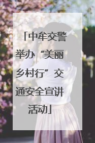 中牟交警举办“美丽乡村行”交通安全宣讲活动