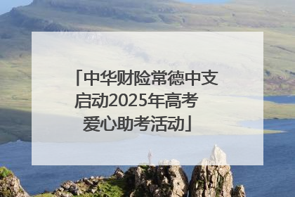 中华财险常德中支启动2025年高考爱心助考活动