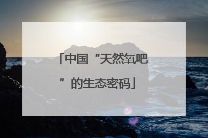 中国“天然氧吧”的生态密码