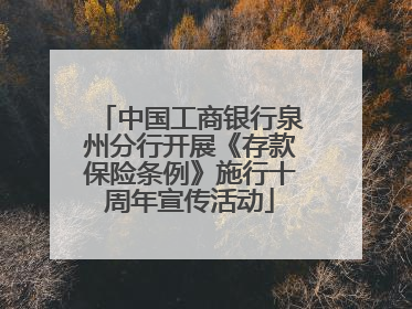 中国工商银行泉州分行开展《存款保险条例》施行十周年宣传活动