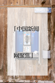 中国新闻网聚焦