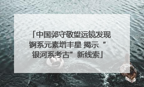 中国郭守敬望远镜发现锕系元素增丰星 揭示“银河系考古”新线索