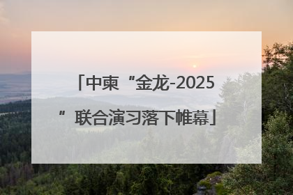 中柬“金龙-2025”联合演习落下帷幕