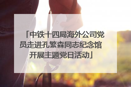 中铁十四局海外公司党员走进孔繁森同志纪念馆开展主题党日活动