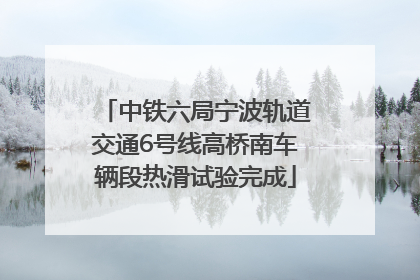 中铁六局宁波轨道交通6号线高桥南车辆段热滑试验完成