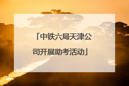 中铁六局天津公司开展助考活动