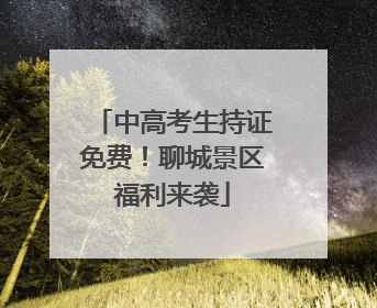 中高考生持证免费！聊城景区福利来袭