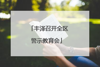 丰泽召开全区警示教育会