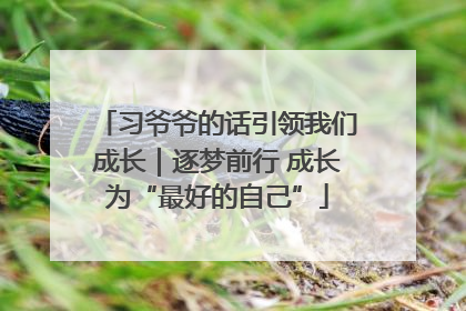 习爷爷的话引领我们成长｜逐梦前行 成长为“最好的自己”