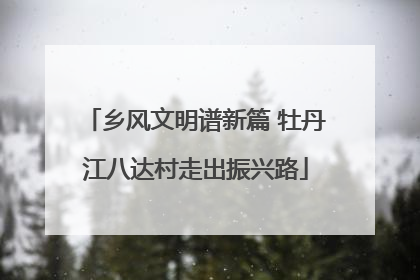 乡风文明谱新篇 牡丹江八达村走出振兴路